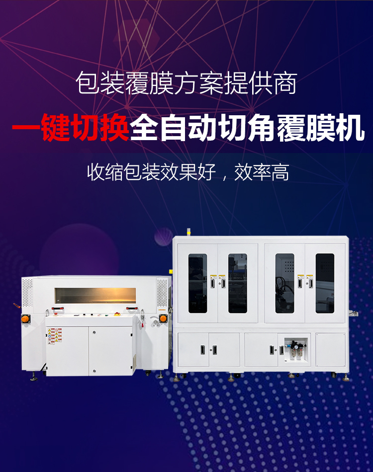 壹凡智能-全自动切角收缩包装设备